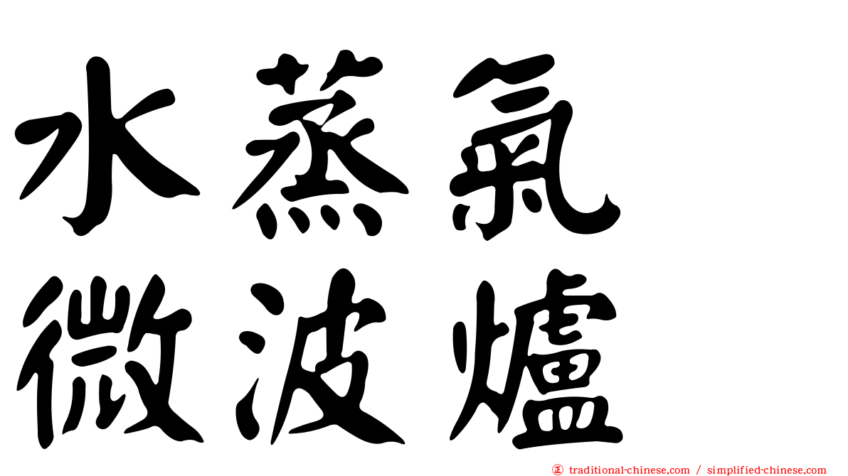水蒸氣　微波爐
